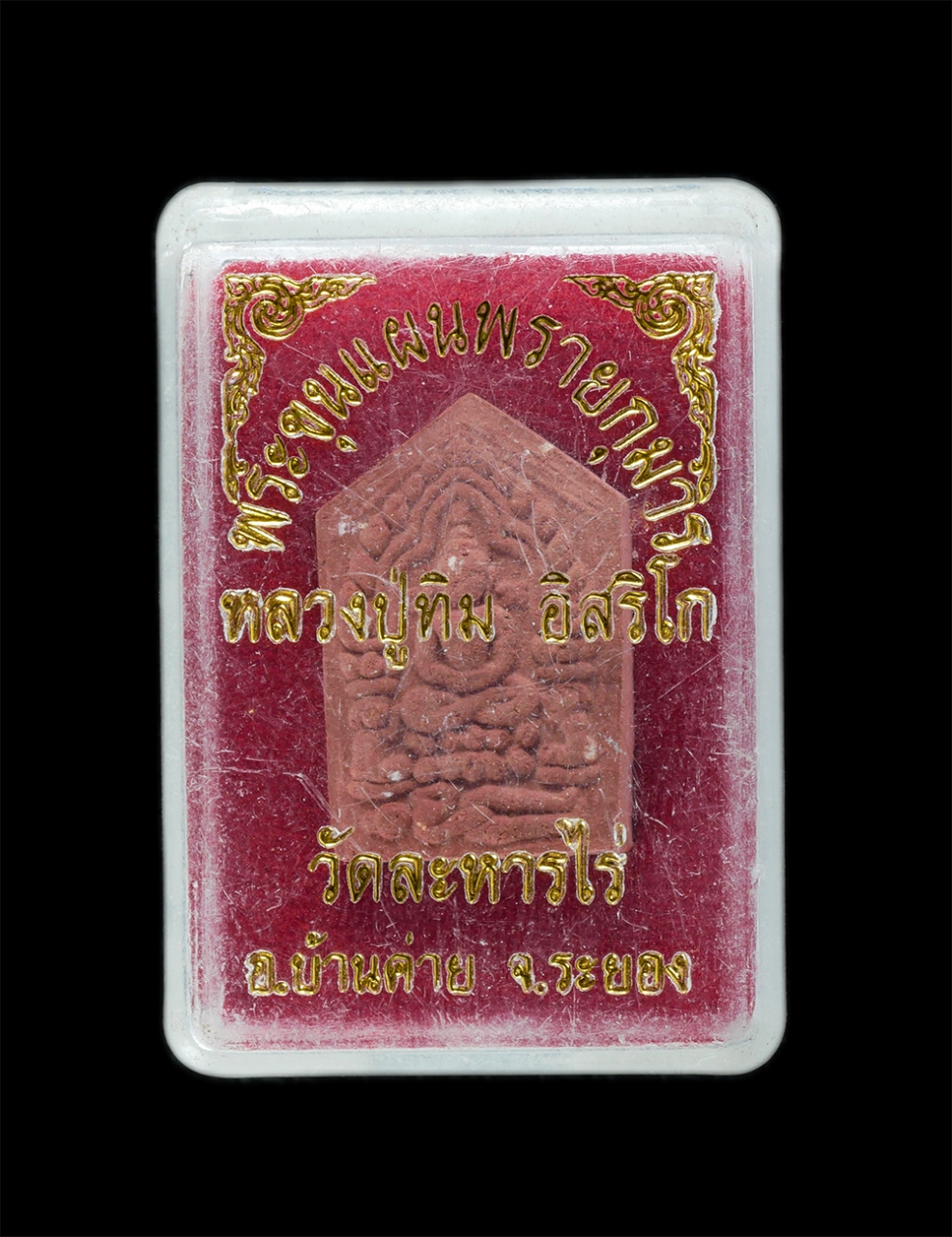 22Mar24 72dp.jpg - พระขุนแผนผงพรายกุมาร รุ่นยอดฉัตร ปี2553 เนื้อชมพู หลวงปู่ทิม วัดละหารไร่ อ.บ้านค่าย จ.ระยอง พิมพ์เล็ก เนื้อผงพุทธคุณ ผงว่าน ผงเก่าของหลวงปู่ทิม  หลวงป [..] | https://kamulet.in.th